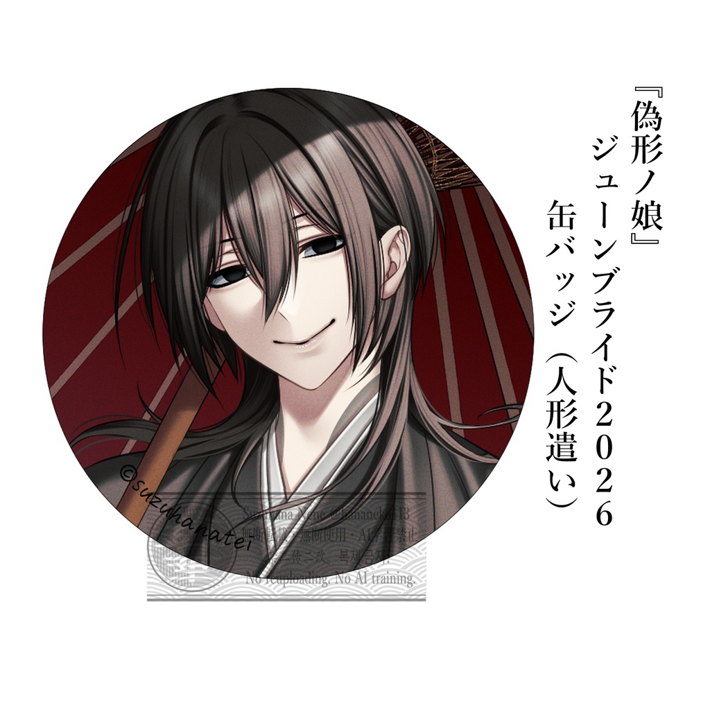 ジューンブライド2026 マット缶バッジ『人形遣い』