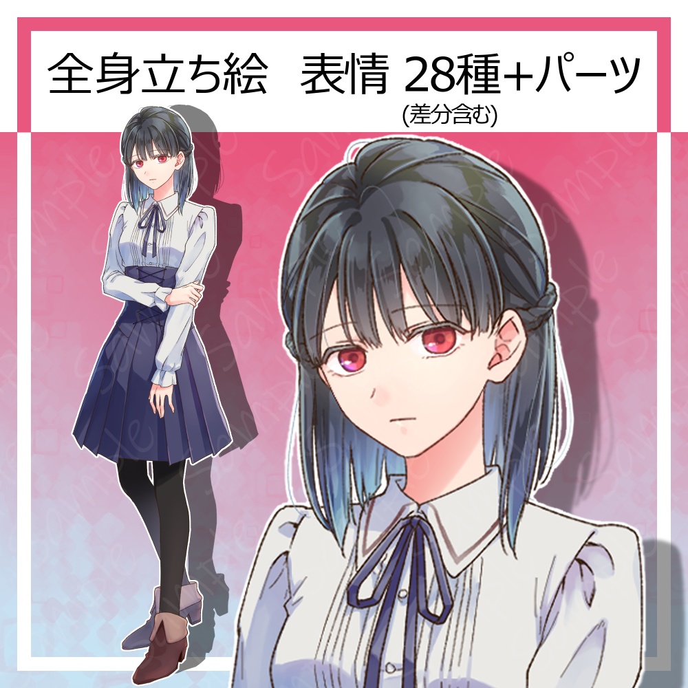 【立ち絵素材】黒髪赤眼の少女【表情28種+パーツ】