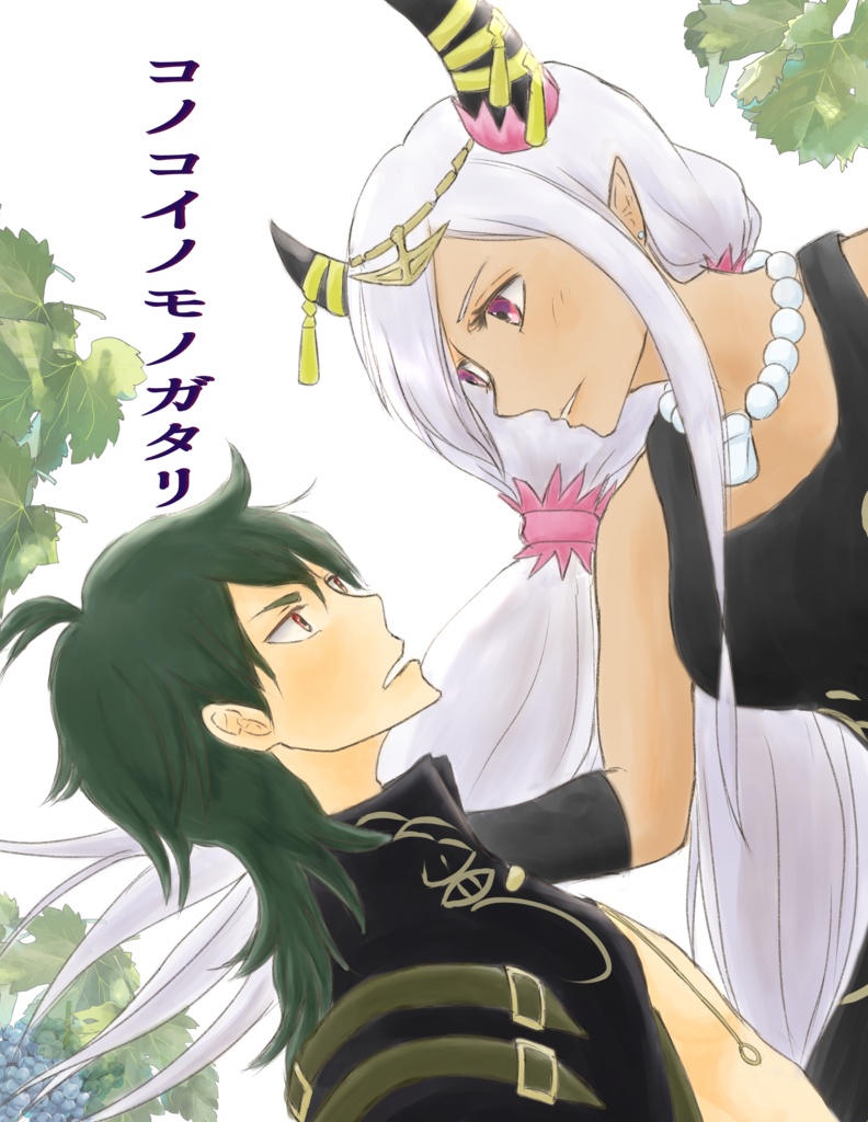 コノコイノモノガタリ