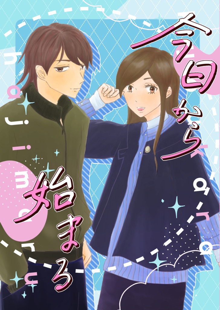 今日から始まる