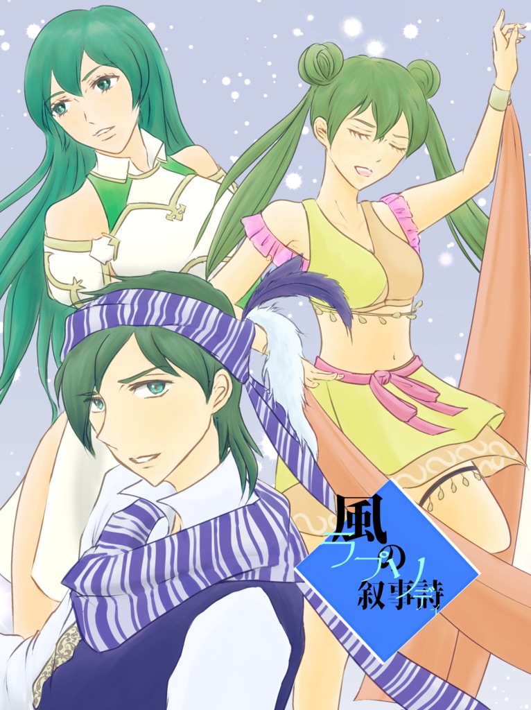 風のラプソディー(叙事詩)