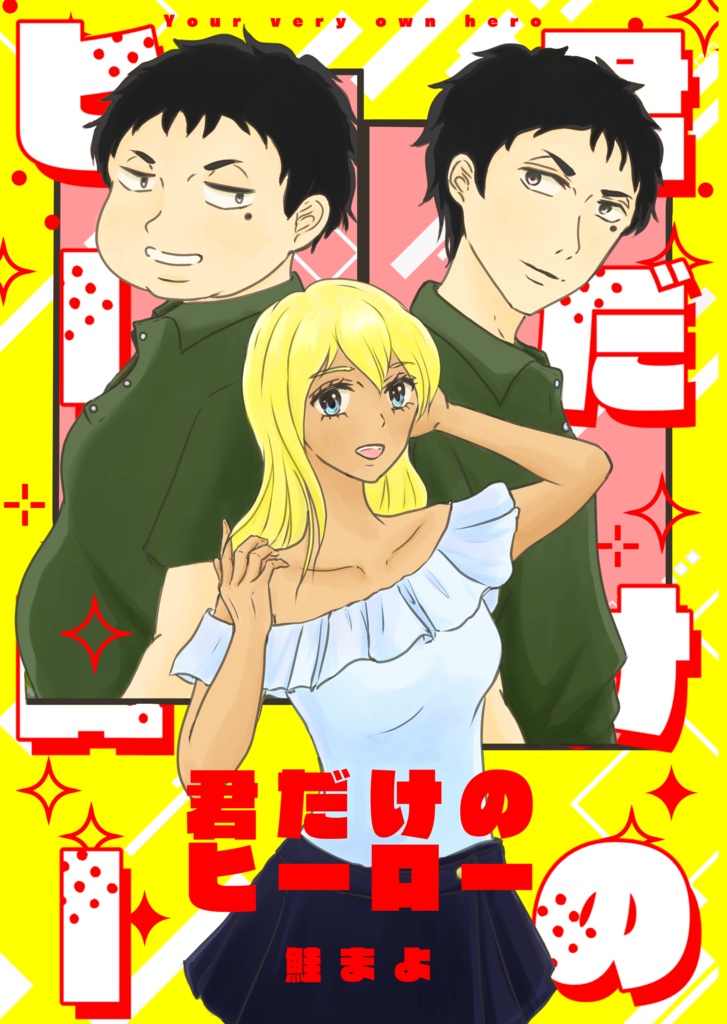 君だけのヒーロー