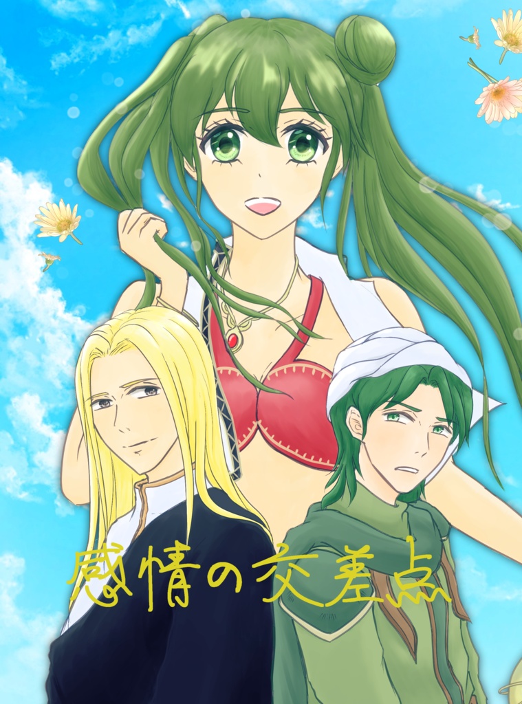 感情の交差点