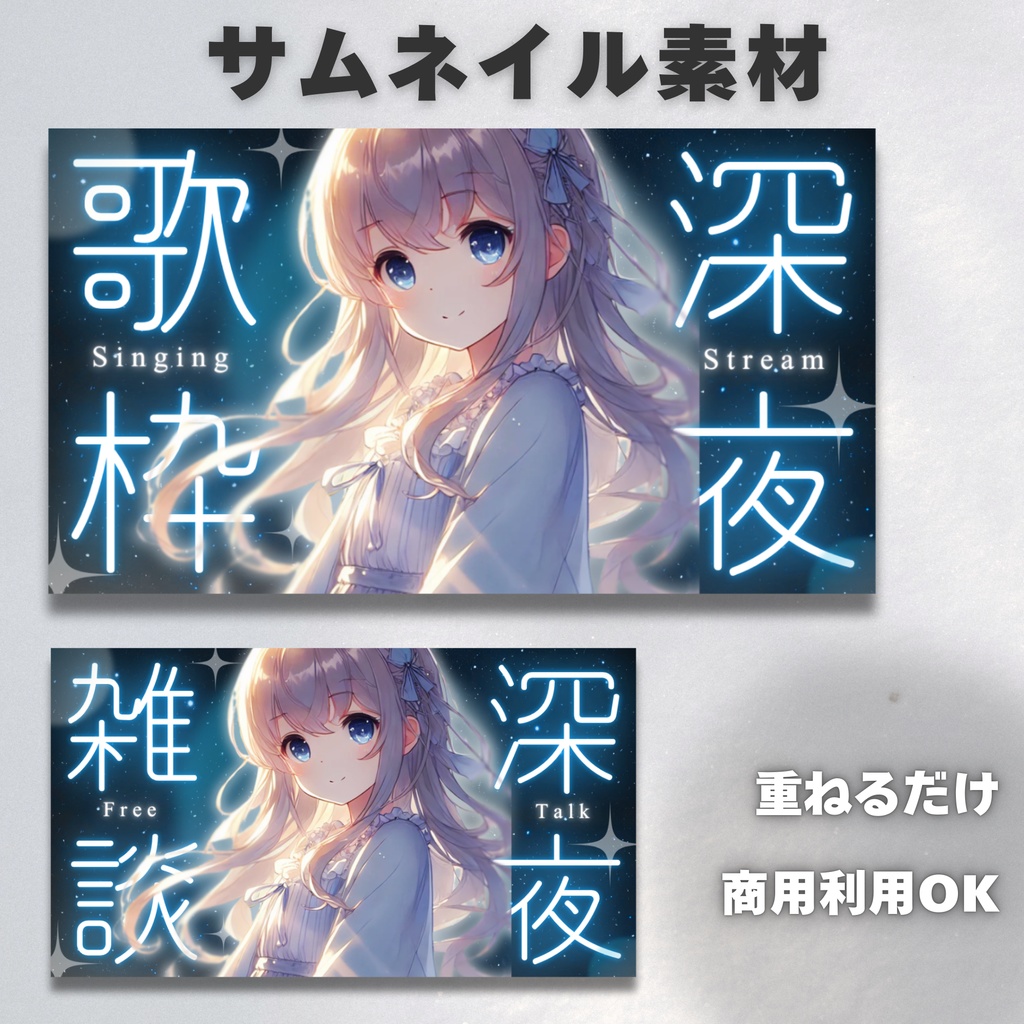 【Vtuber・配信者向け】サムネイル素材【歌枠・雑談】