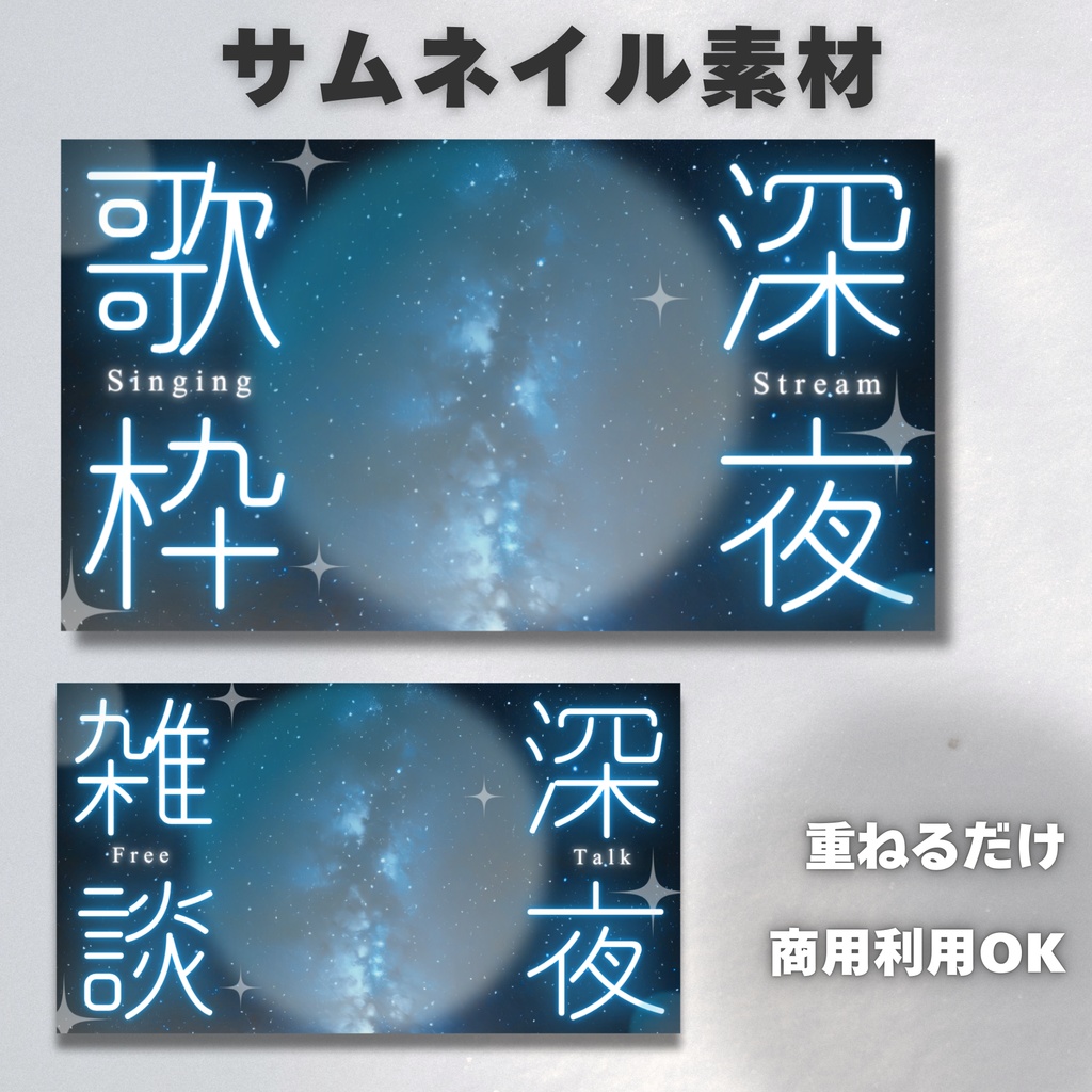 【Vtuber・配信者向け】サムネイル素材【歌枠・雑談】