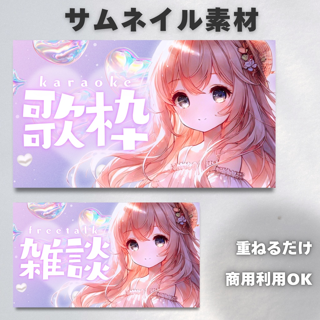 【Vtuber・配信者向け】サムネイル素材【歌枠・雑談】
