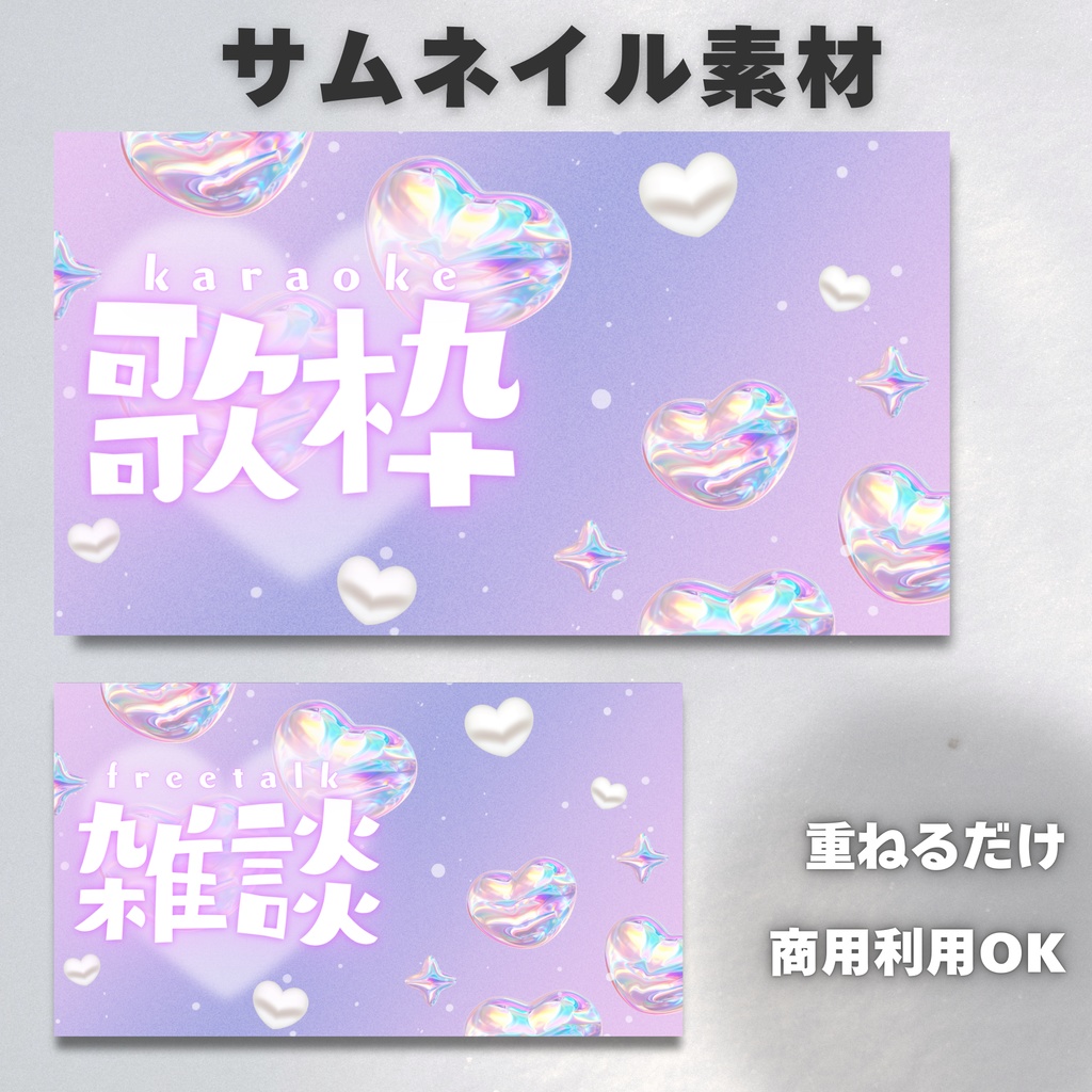 【Vtuber・配信者向け】サムネイル素材【歌枠・雑談】