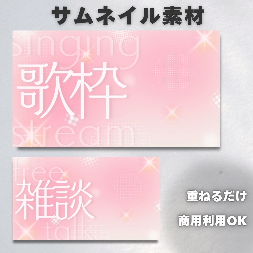 【Vtuber・配信者向け】サムネイル素材【歌枠・雑談】