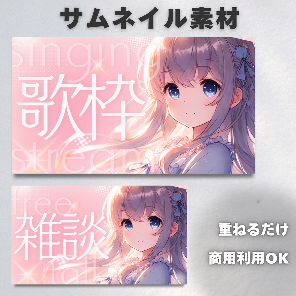 【Vtuber・配信者向け】サムネイル素材【歌枠・雑談】