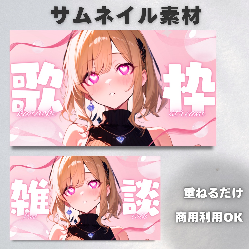 【Vtuber・配信者向け】サムネイル素材【歌枠・雑談】