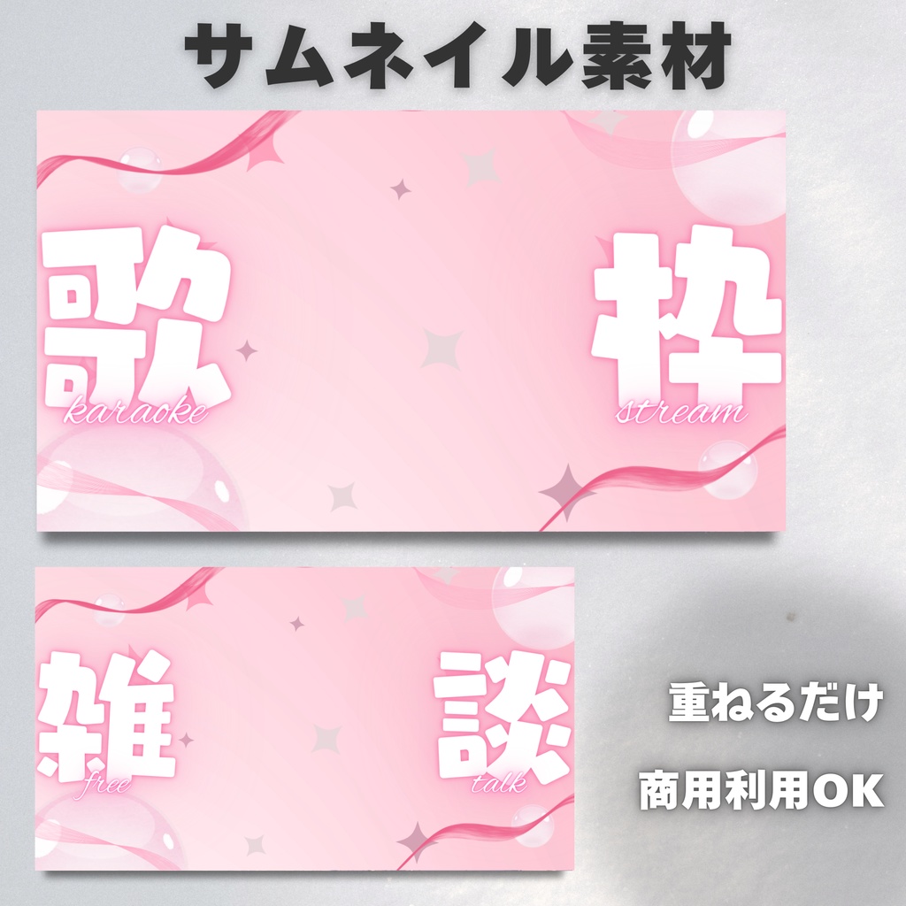 【Vtuber・配信者向け】サムネイル素材【歌枠・雑談】