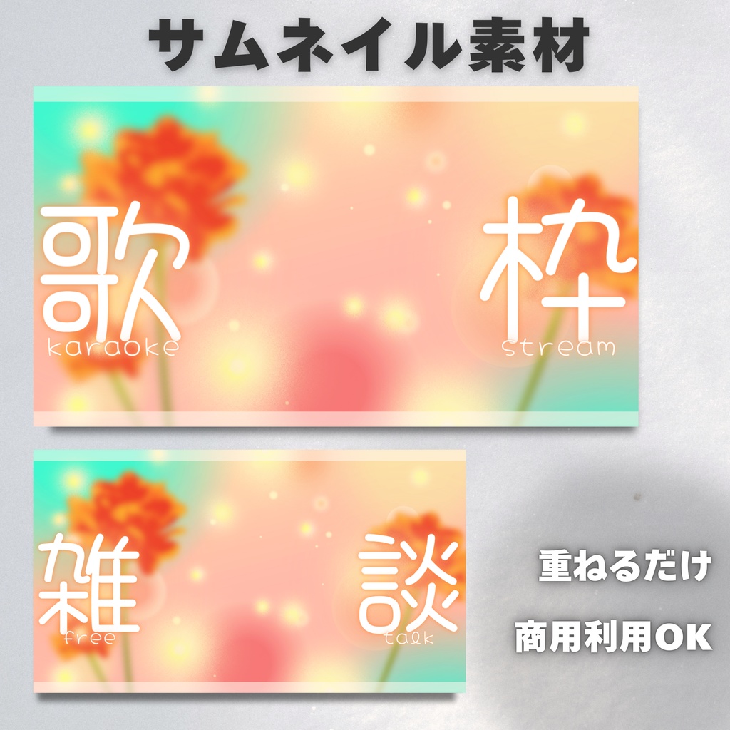 【Vtuber・配信者向け】サムネイル素材【歌枠・雑談】