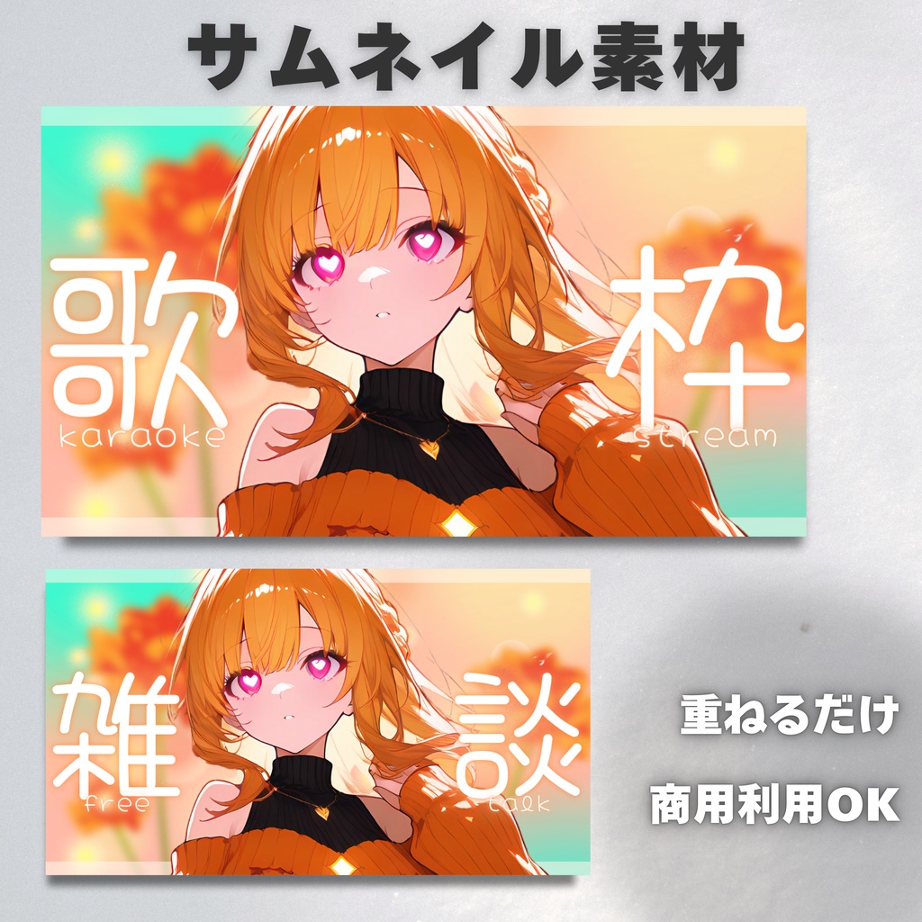【Vtuber・配信者向け】サムネイル素材【歌枠・雑談】