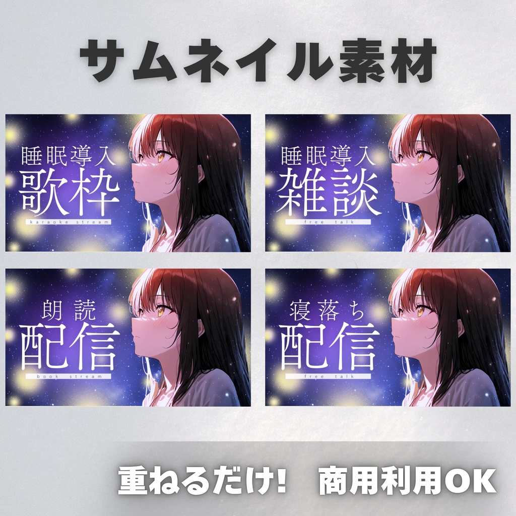 【Vtuber・配信者向け】サムネイル素材【歌枠・雑談・朗読・寝落ち】