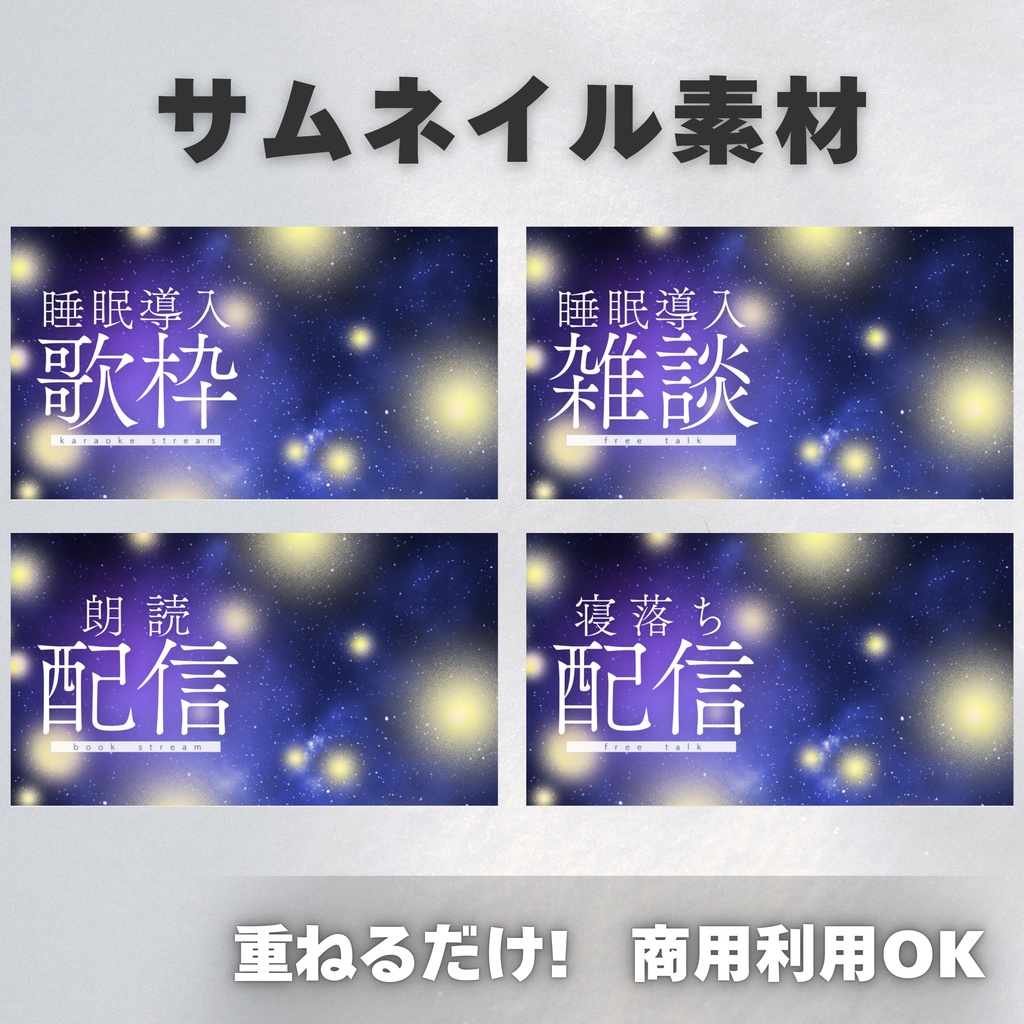 【Vtuber・配信者向け】サムネイル素材【歌枠・雑談・朗読・寝落ち】