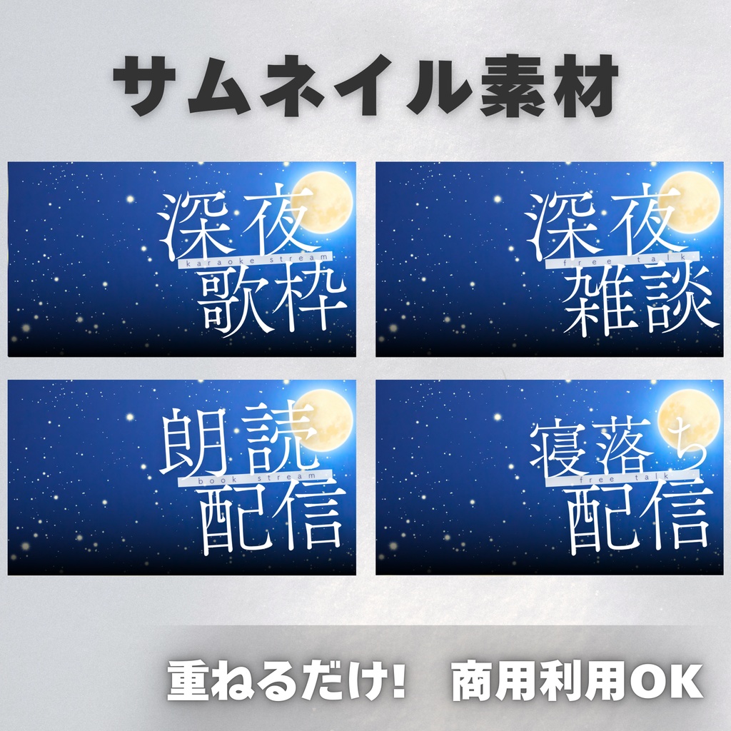 【Vtuber・配信者向け】サムネイル素材【歌枠・雑談・朗読・寝落ち】