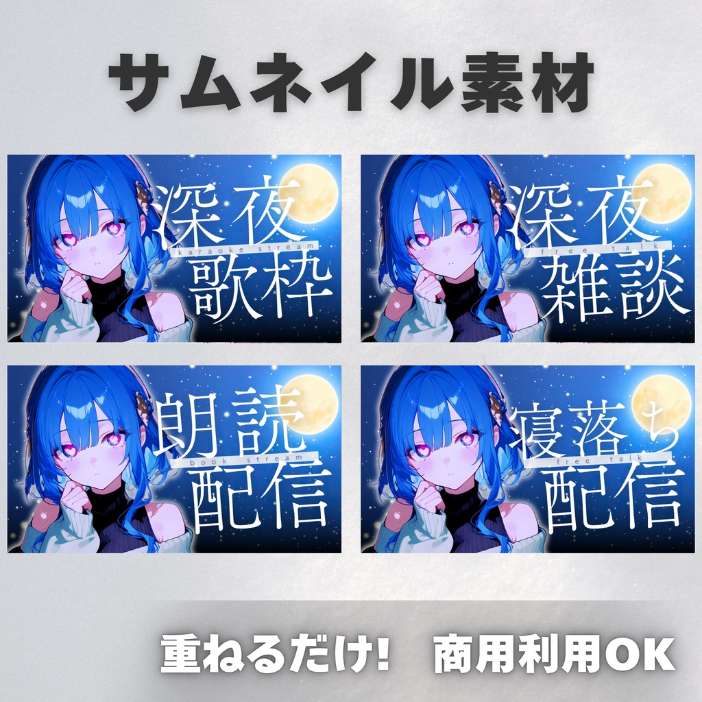 【Vtuber・配信者向け】サムネイル素材【歌枠・雑談・朗読・寝落ち】