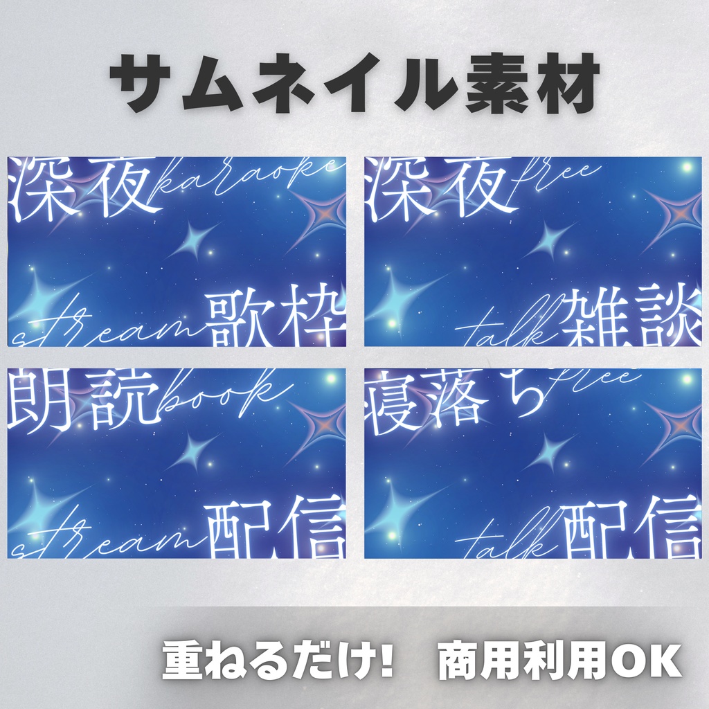 【Vtuber・配信者向け】サムネイル素材【歌枠・雑談・朗読・寝落ち】