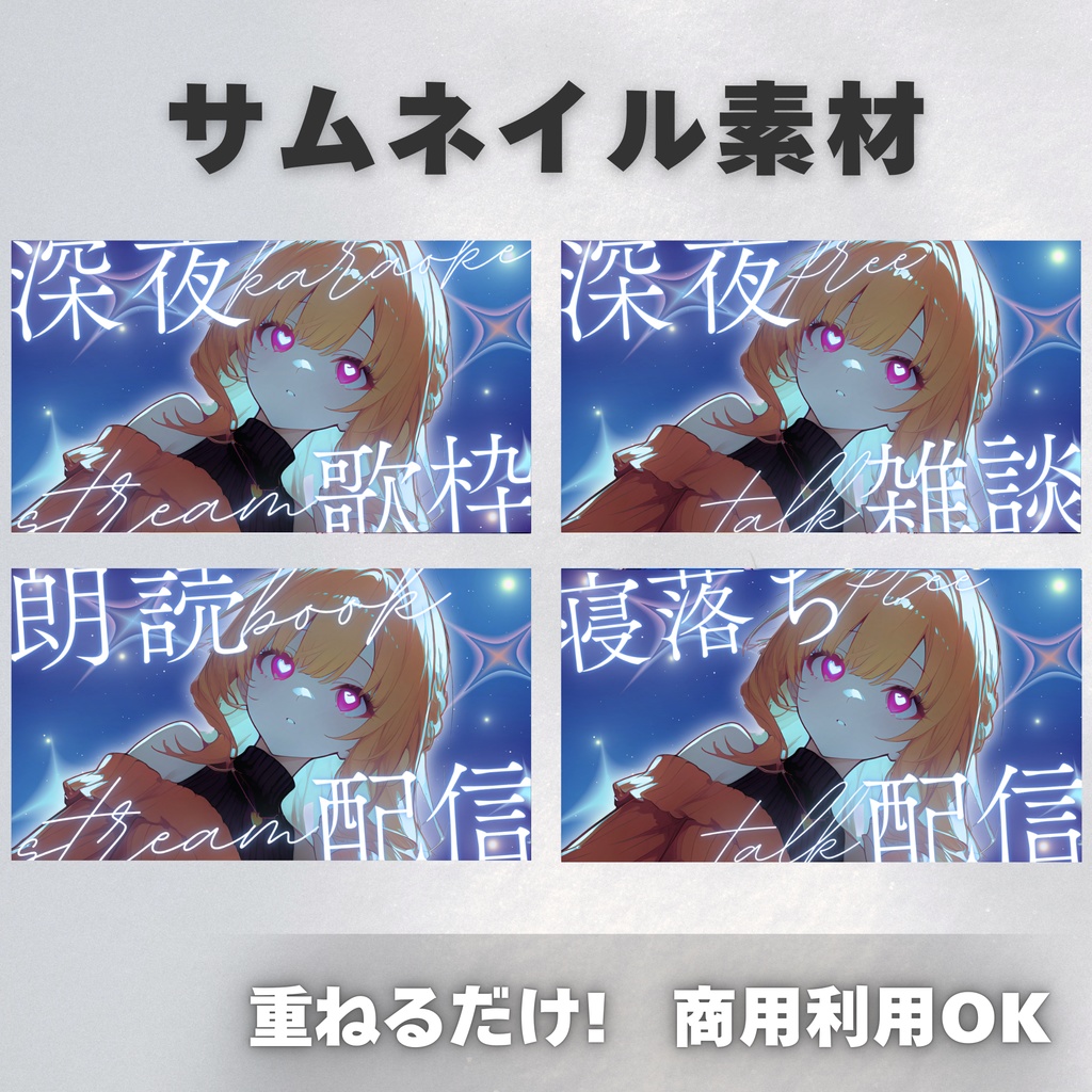 【Vtuber・配信者向け】サムネイル素材【歌枠・雑談・朗読・寝落ち】