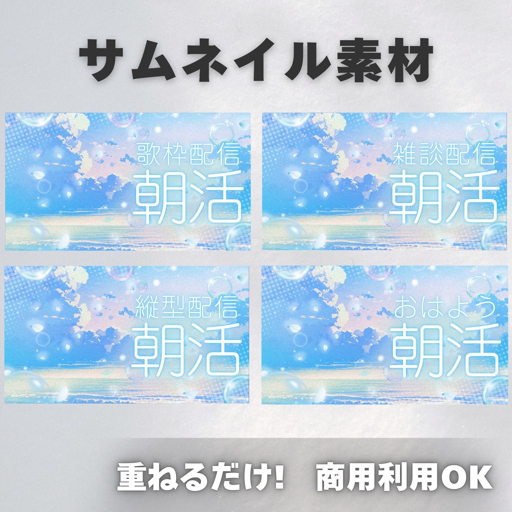 【Vtuber・配信者向け】朝活サムネイル素材【歌枠・雑談・おはよう・縦型】