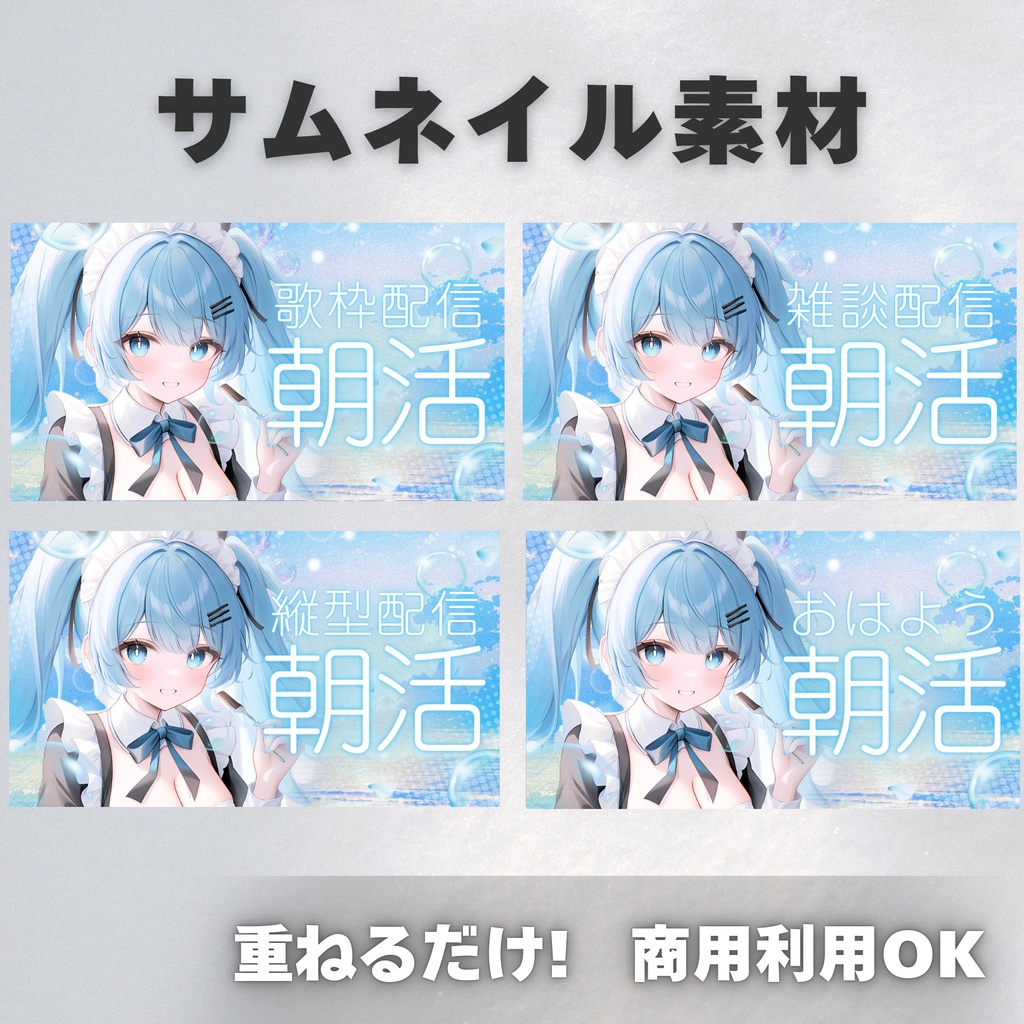【Vtuber・配信者向け】朝活サムネイル素材【歌枠・雑談・おはよう・縦型】