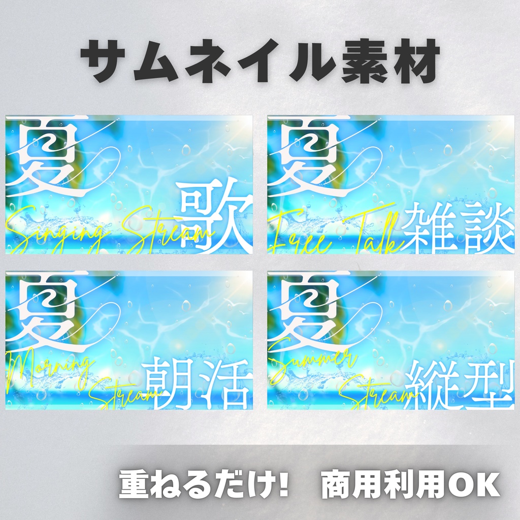 【Vtuber・配信者向け】夏サムネイル素材【歌枠・雑談・朝活・縦型】