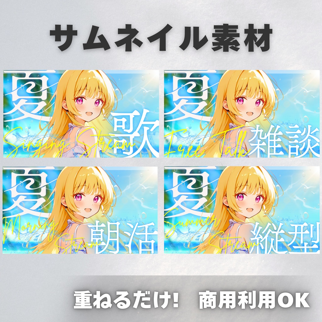 【Vtuber・配信者向け】夏サムネイル素材【歌枠・雑談・朝活・縦型】