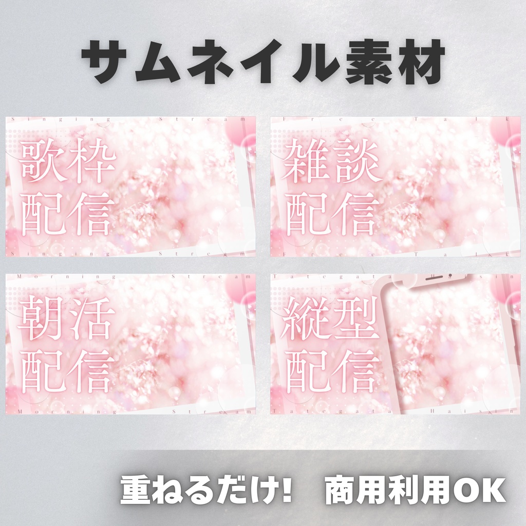 【Vtuber・配信者向け】サムネイル素材【歌枠・雑談・朝活・縦型】