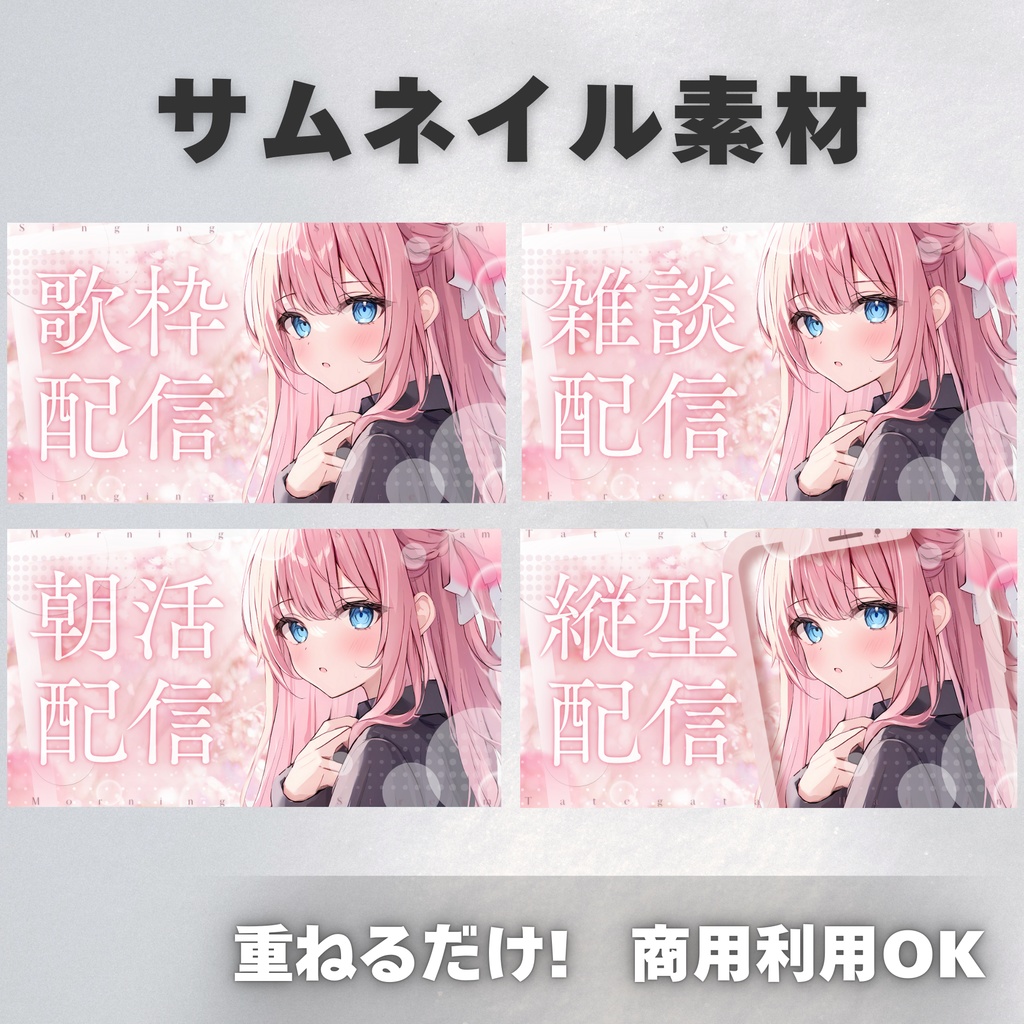 【Vtuber・配信者向け】サムネイル素材【歌枠・雑談・朝活・縦型】