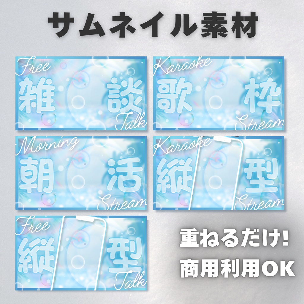 【Vtuber・配信者向け】サムネイル素材【歌枠・雑談・朝活・縦型】
