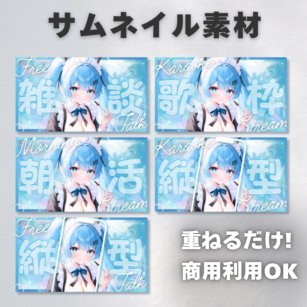 【Vtuber・配信者向け】サムネイル素材【歌枠・雑談・朝活・縦型】