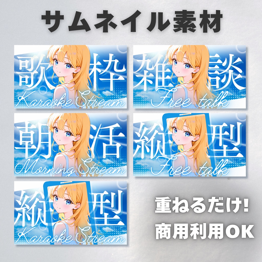 【Vtuber・配信者向け】サムネイル素材【歌枠・雑談・朝活・縦型】