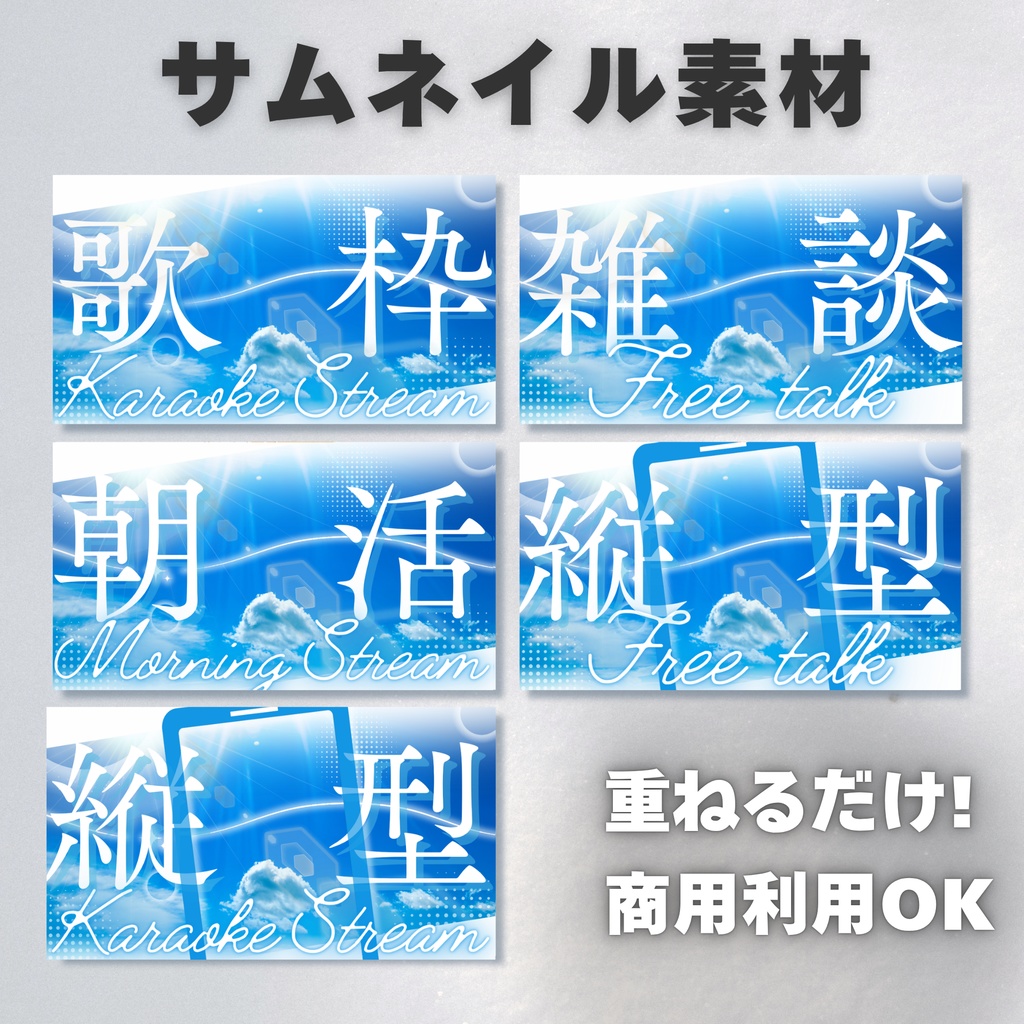 【Vtuber・配信者向け】サムネイル素材【歌枠・雑談・朝活・縦型】