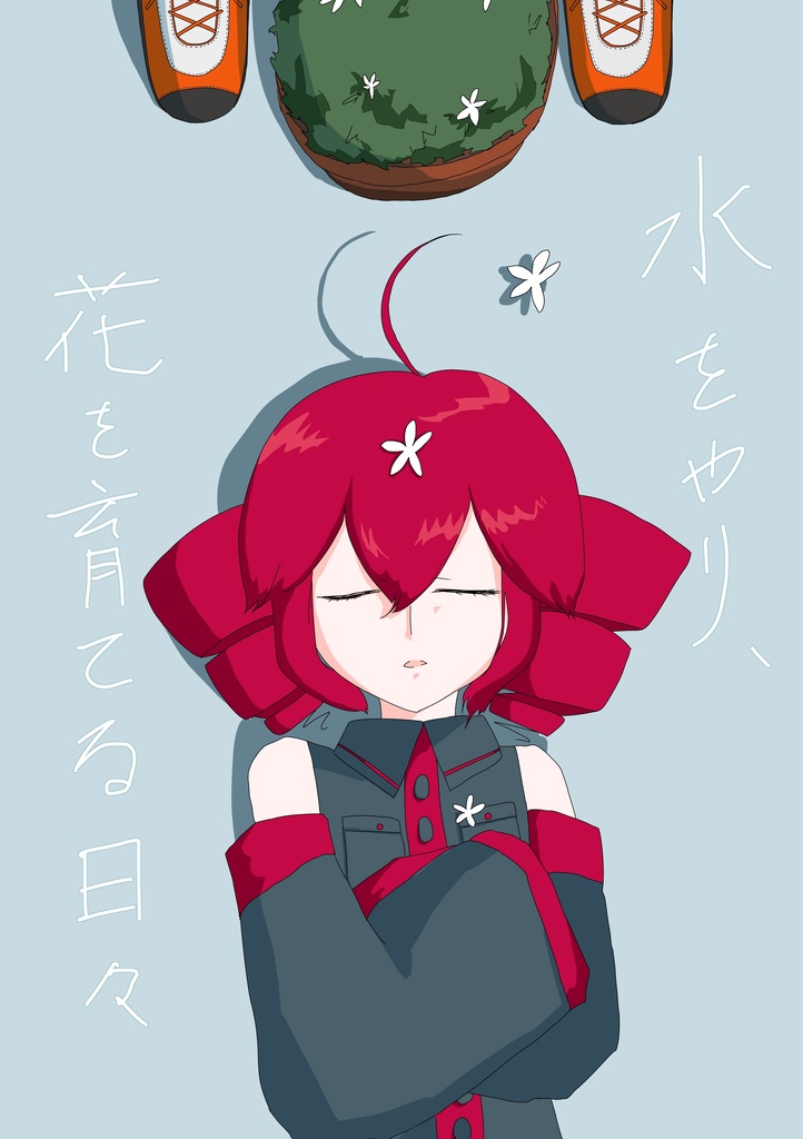 レイテト本「水をやり、花を育てる日々」