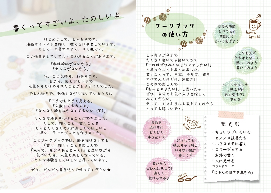 じぶんの世界を生きる ラクガキノートワークブック