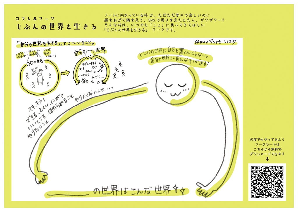じぶんの世界を生きる ラクガキノートワークブック