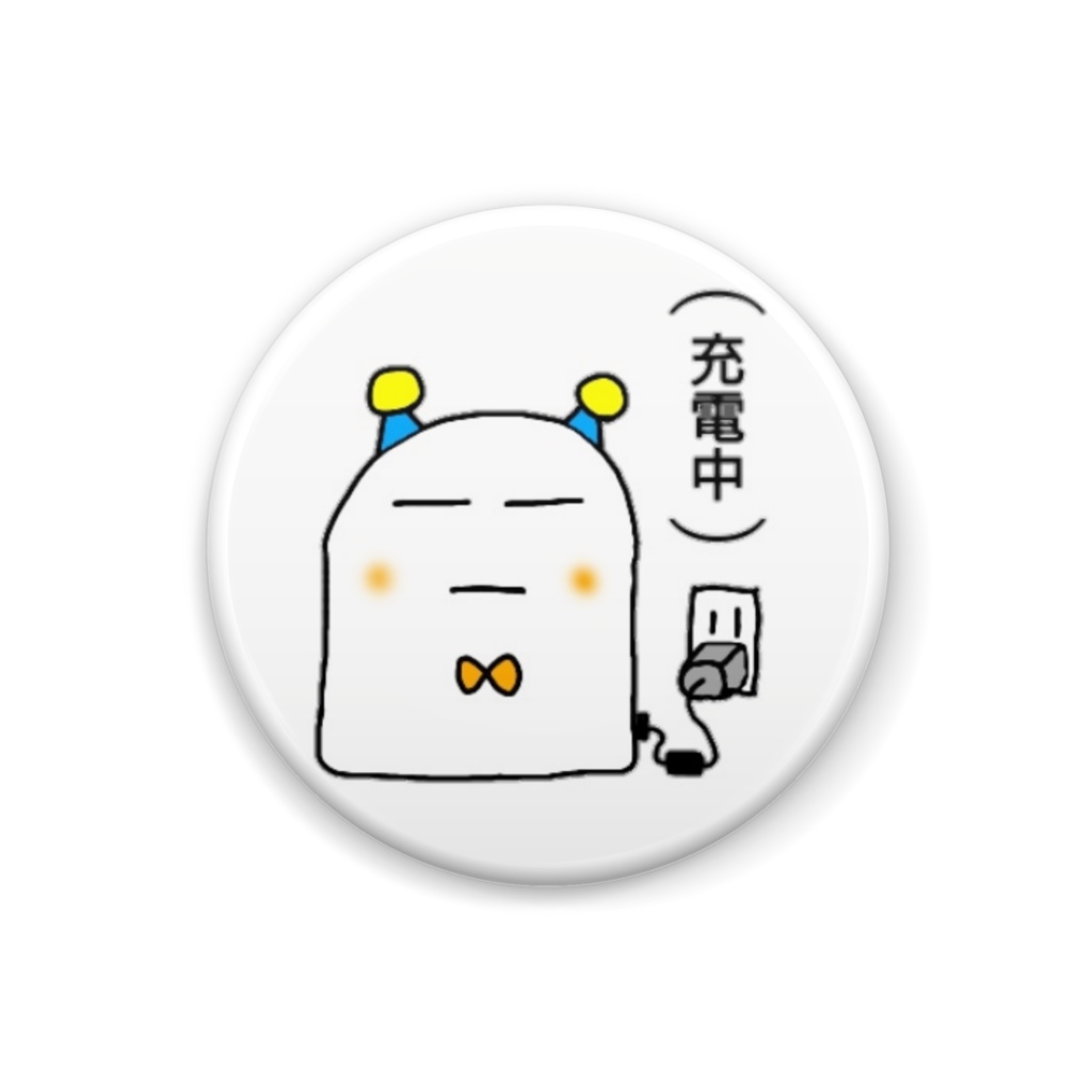 モチロボの缶バッジ(充電中)