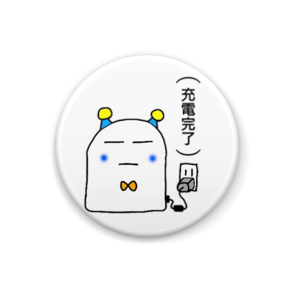 モチロボの缶バッジ(充電完了)