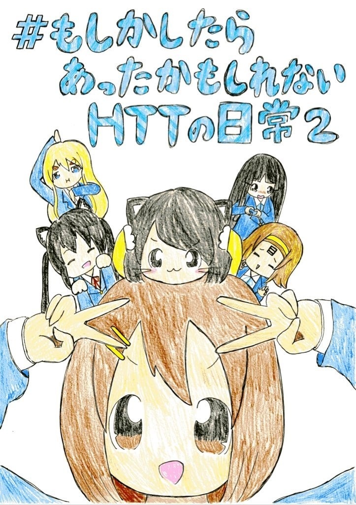 けいおん！同人誌「#もしかしたらあったかもしれないHTTの日常2」