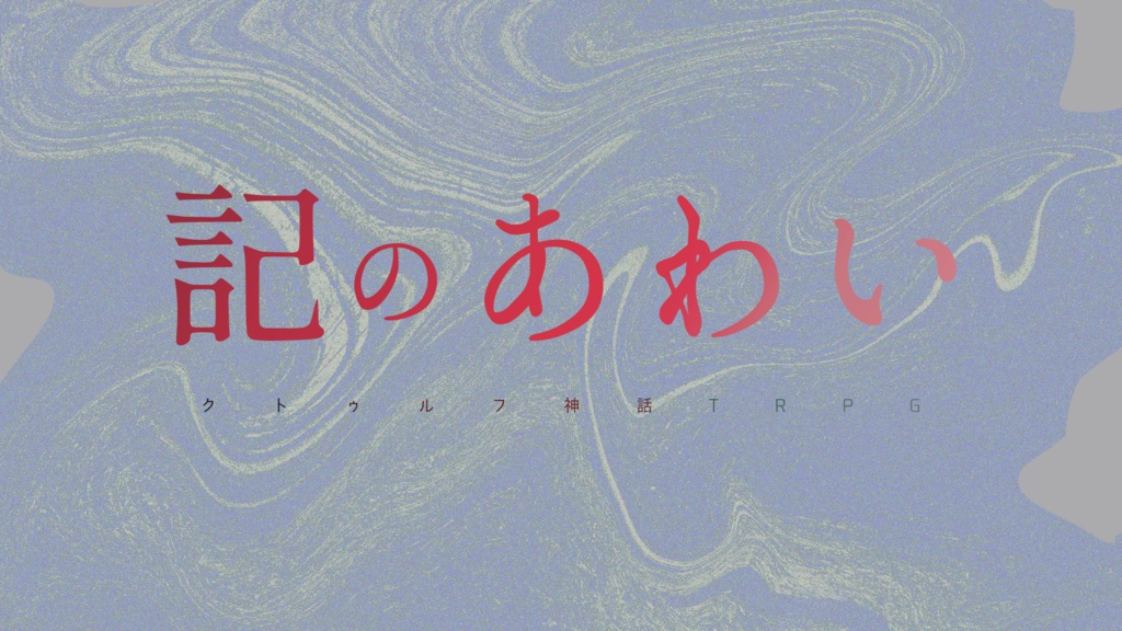 【CoC6版】記のあわい