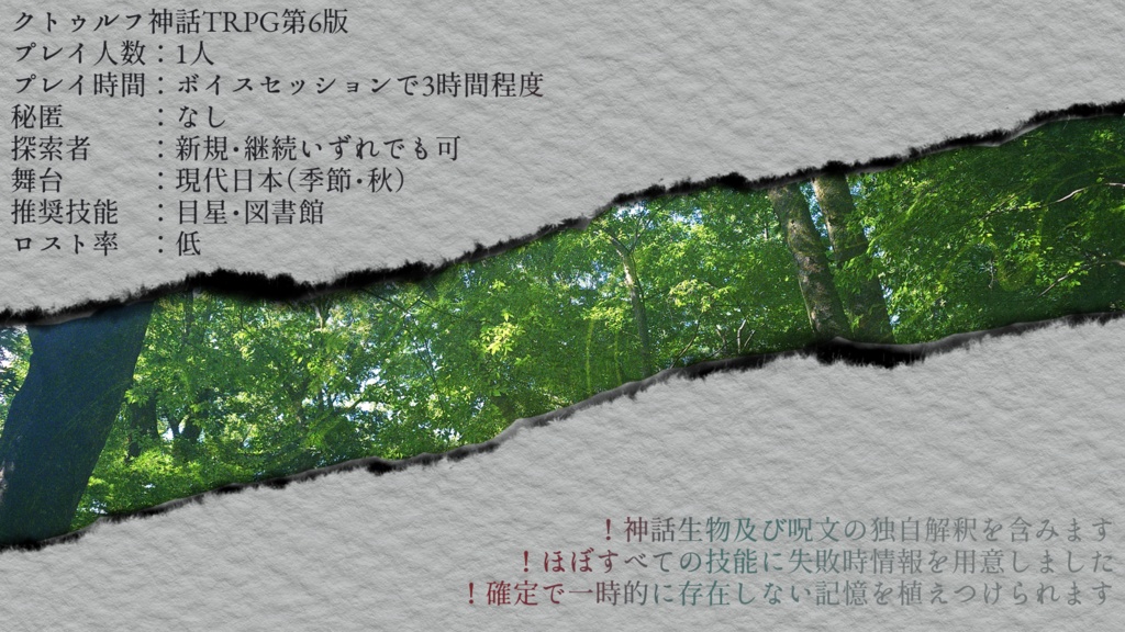 【CoC6版】記のあわい