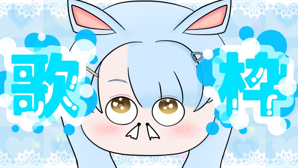 歌枠サムネイル素材