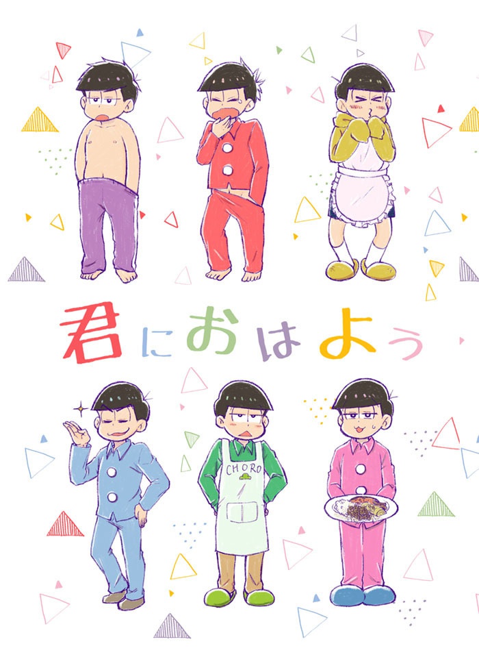 君におはよう