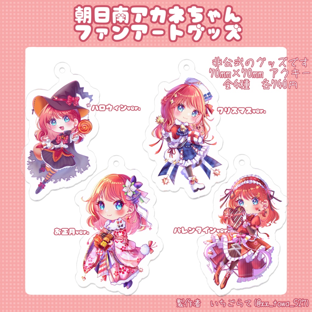 【非公式】朝日南アカネちゃんアクリルキーホルダー