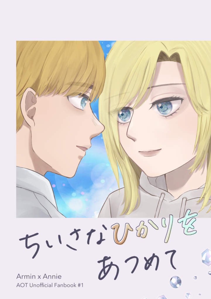 ちいさなひかりをあつめて