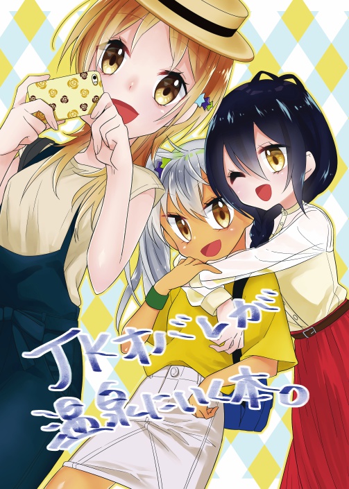 JKオバレが温泉にいく本。