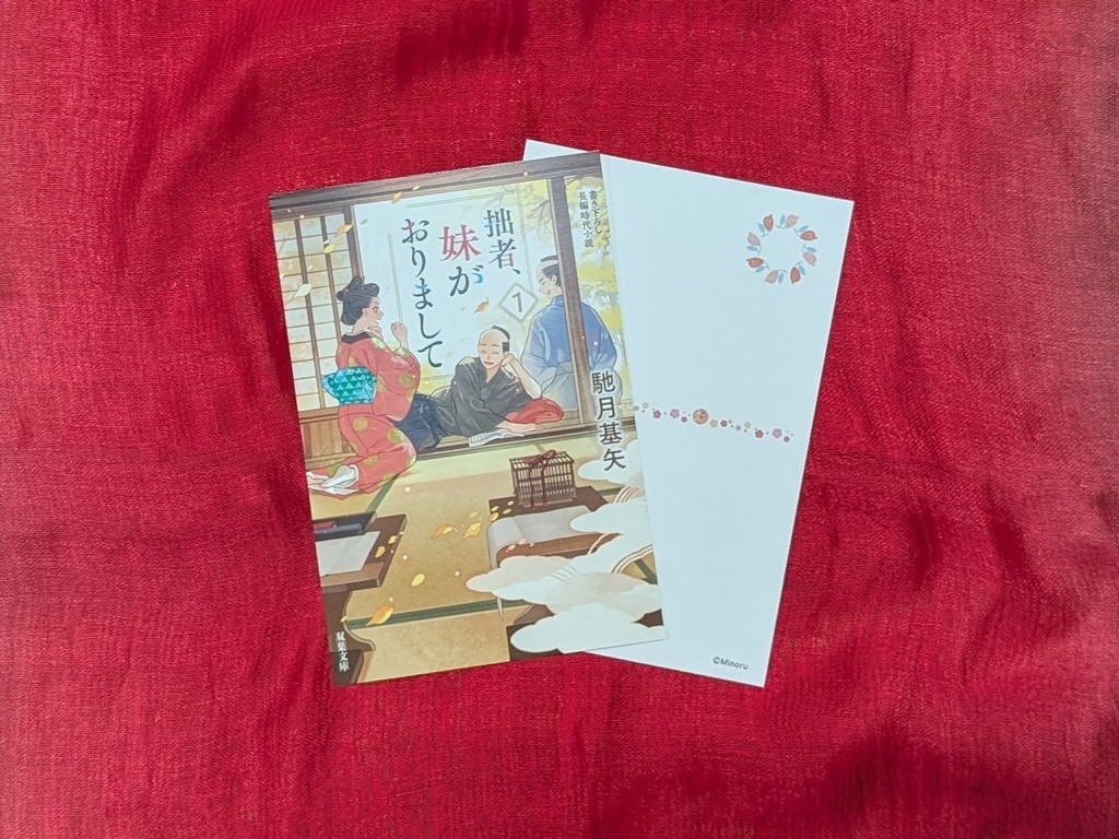 ポストカード「拙者、妹がおりまして」