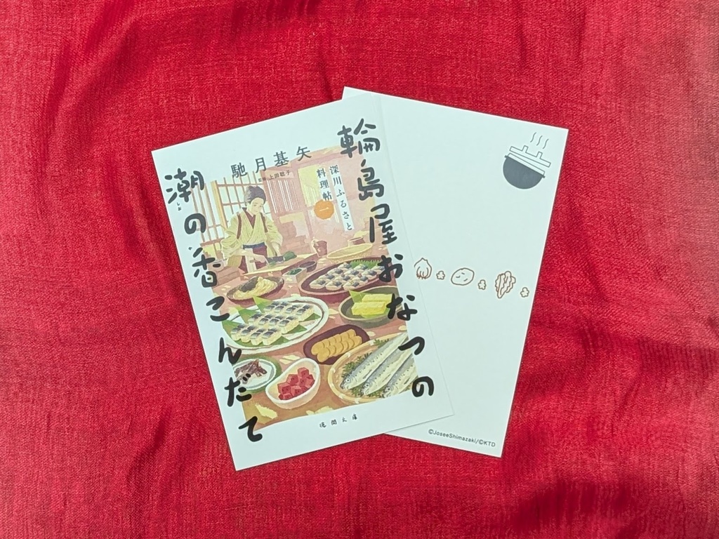 ポストカード「深川ふるさと料理帖 輪島屋おなつ」