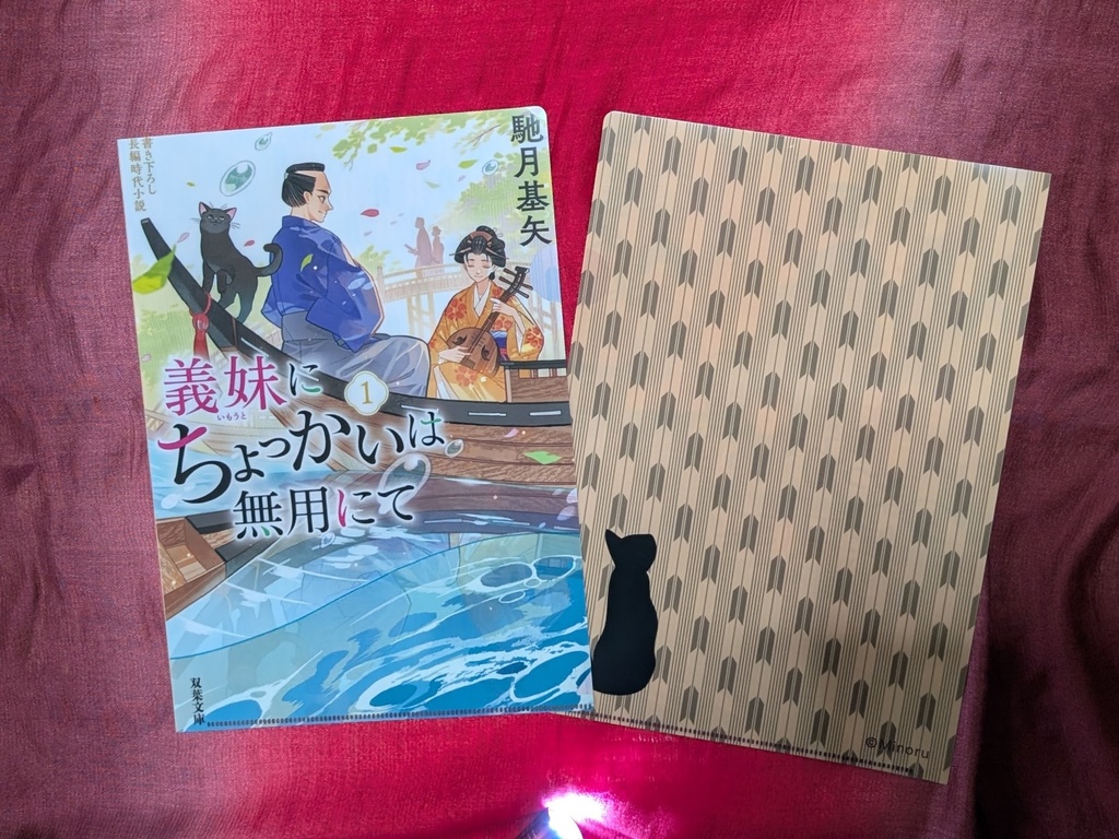 クリアファイル「義妹にちょっかいは無用にて」
