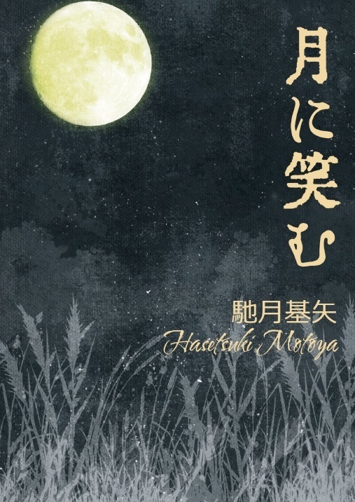 短編小説「月に笑む」